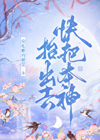 快把本神抬出去！