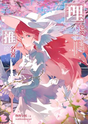 小说家也要破案吗？[综名著]