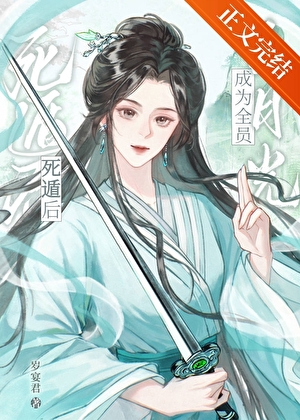 重生后成为全员白月光