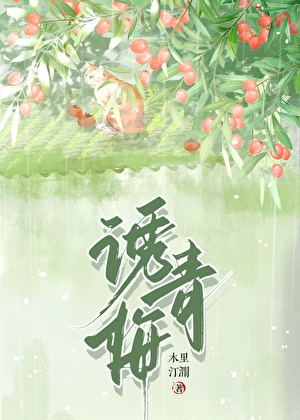 腹黑竹马的小青梅