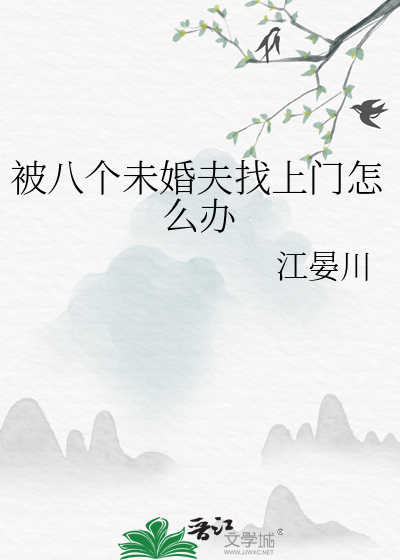 被八个未婚夫找上门怎么办