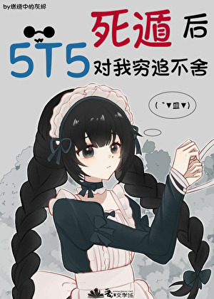 死遁后5t5对我穷追不舍