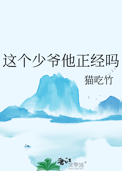 这个少爷他正经吗