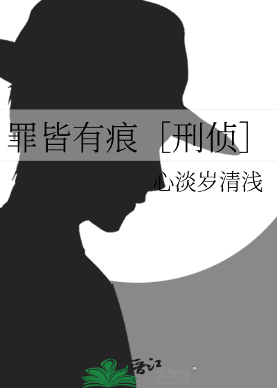 罪皆有痕［刑侦］