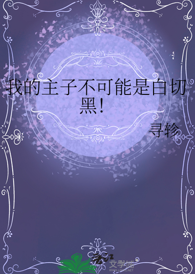 我的主子不可能是白切黑！