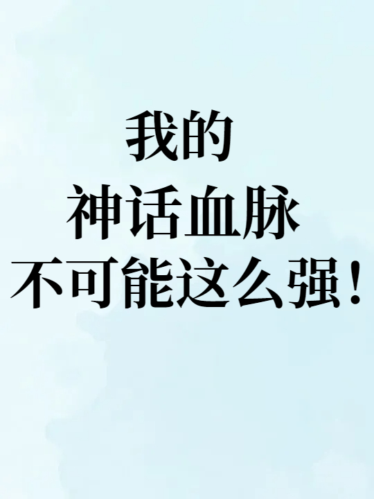 我的神话血脉不可能这么强！