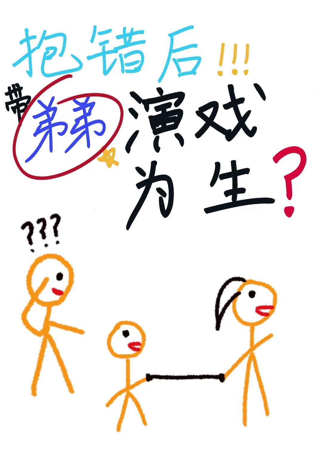 抱错后带弟弟演戏为生[年代]