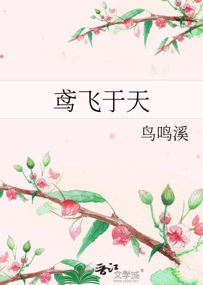 鸢飞于天