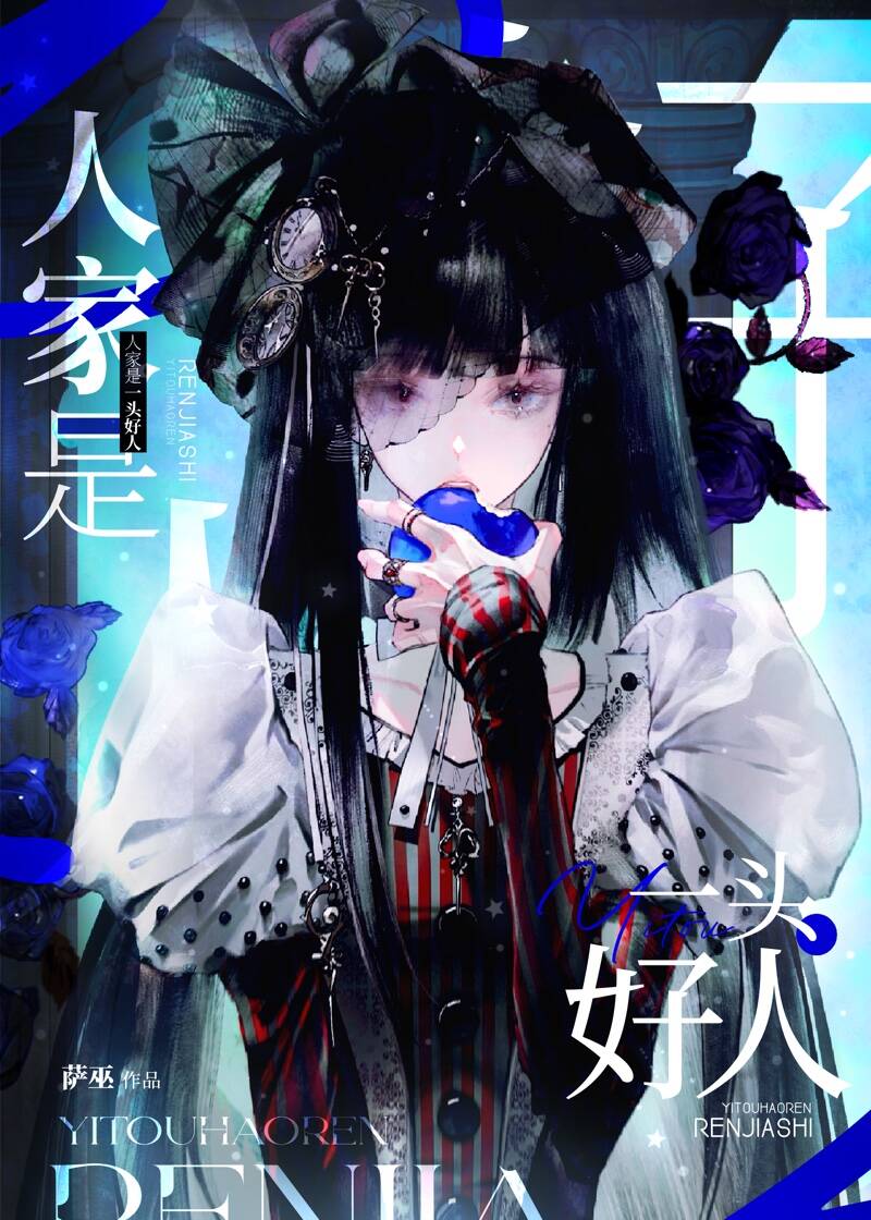 人家是一头好人[末世]