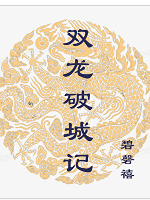 权力的游戏（古代破城版）