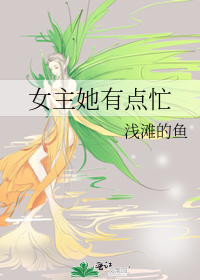 女主她有点忙