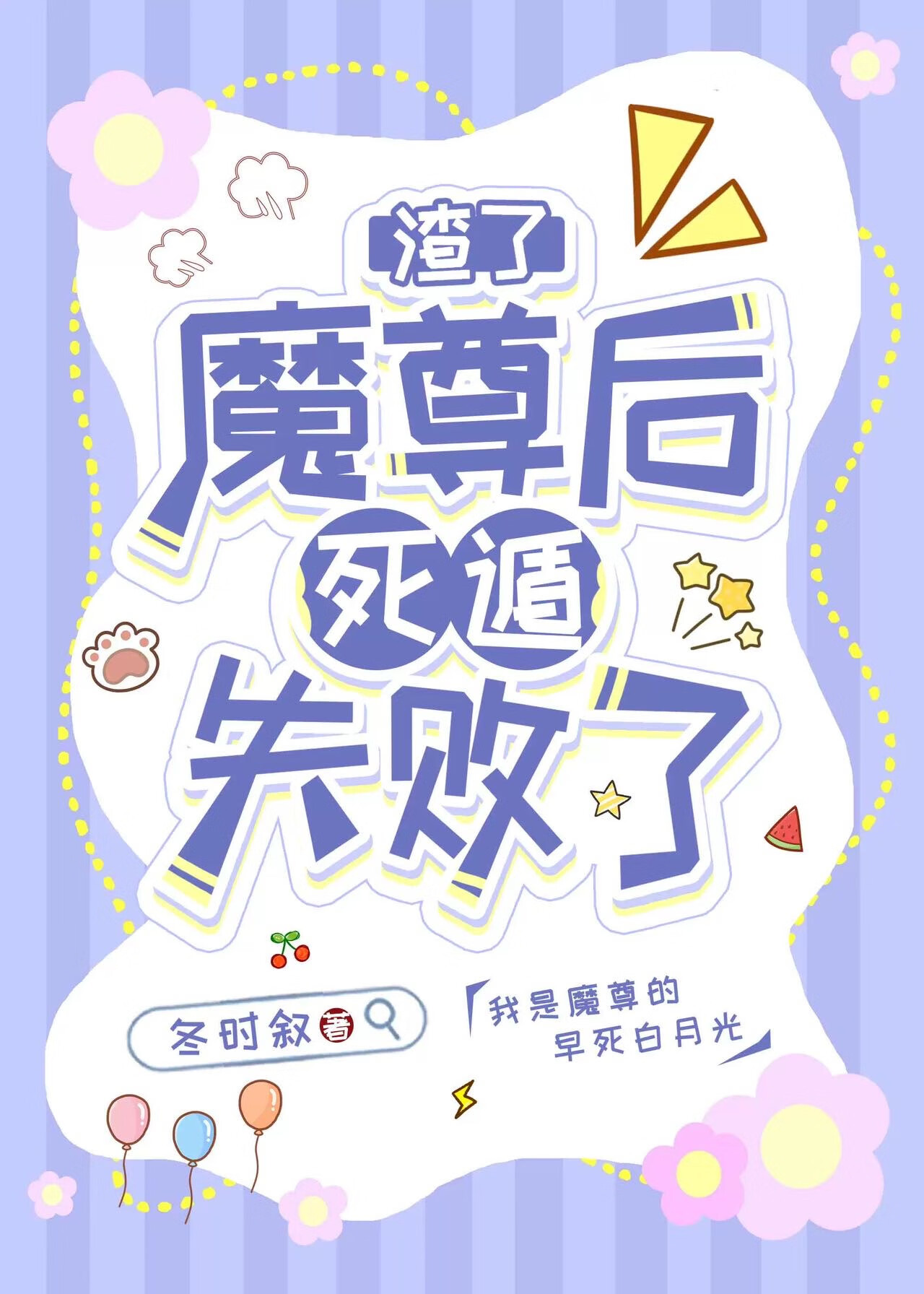 渣了魔尊后死遁失败了