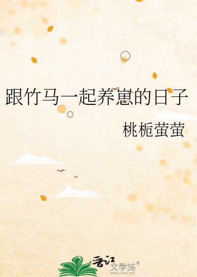 跟竹马一起养崽的日子