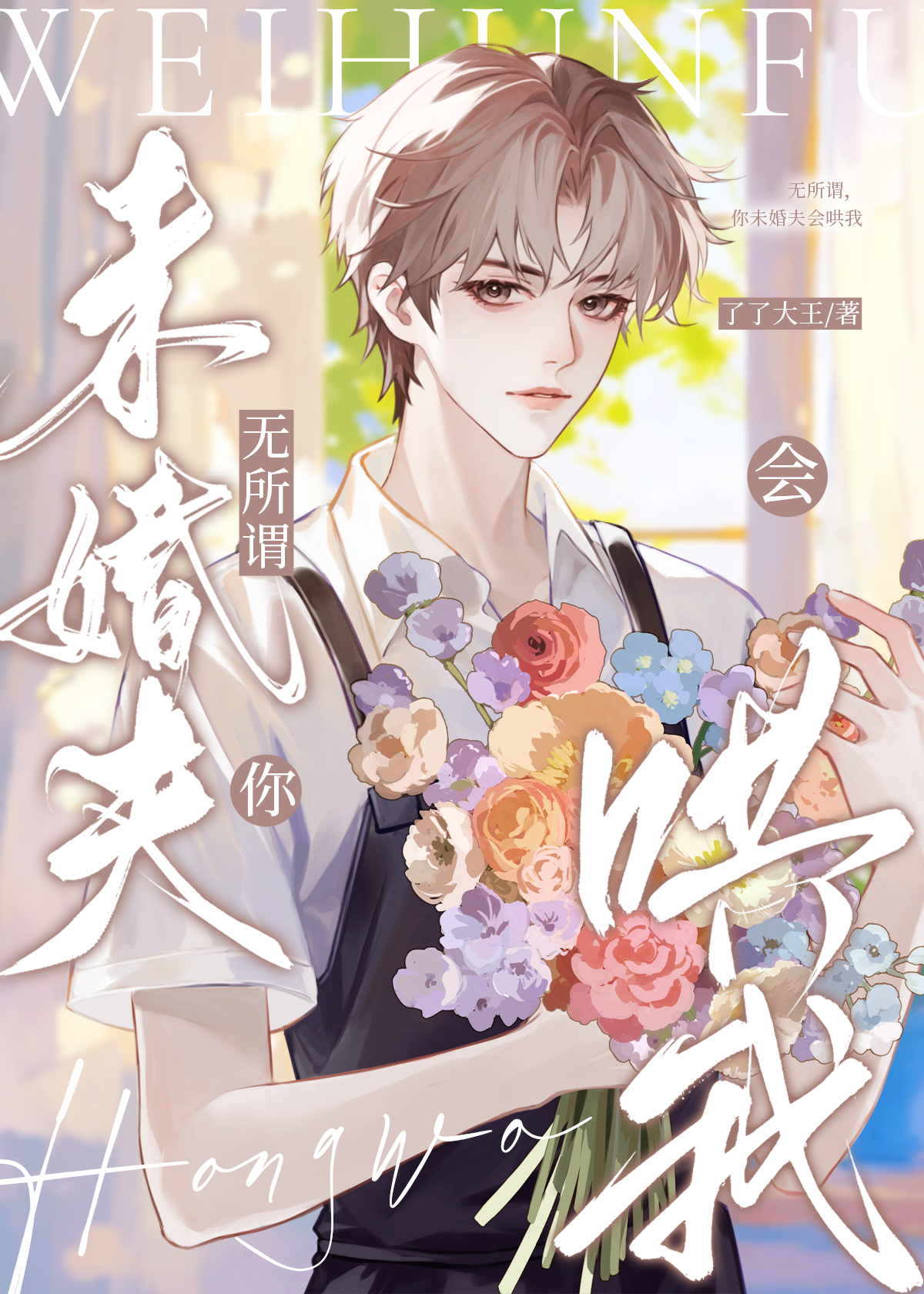 无所谓，你未婚夫会哄我OvO