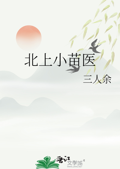 北上小苗医