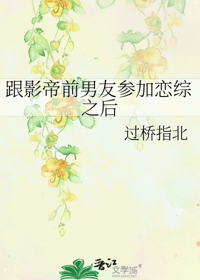 跟影帝前男友参加恋综之后