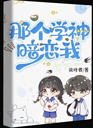 那个学神暗恋我