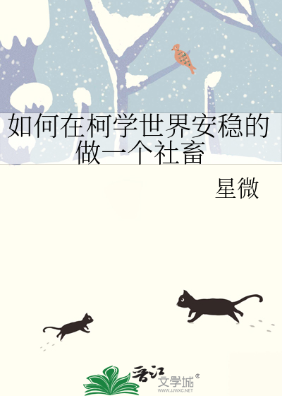 如何在柯学世界安稳的做一个社畜