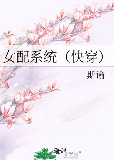 女配系统（快穿）