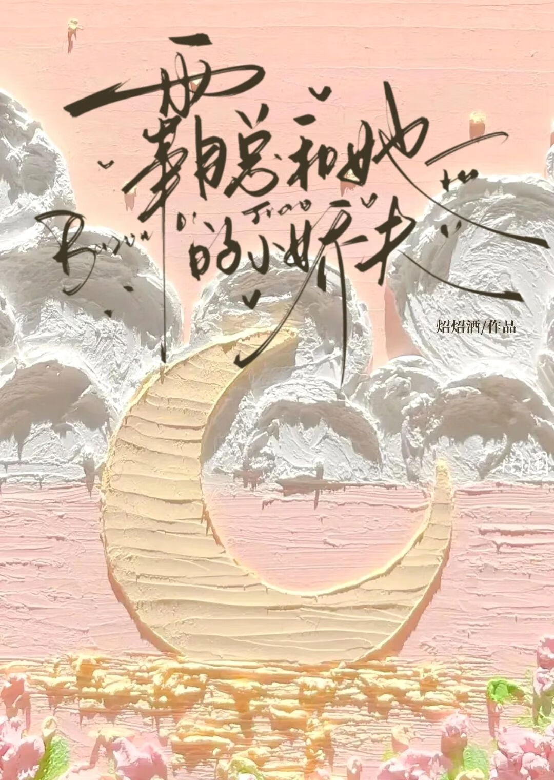 霸总和她的小娇夫[gb]