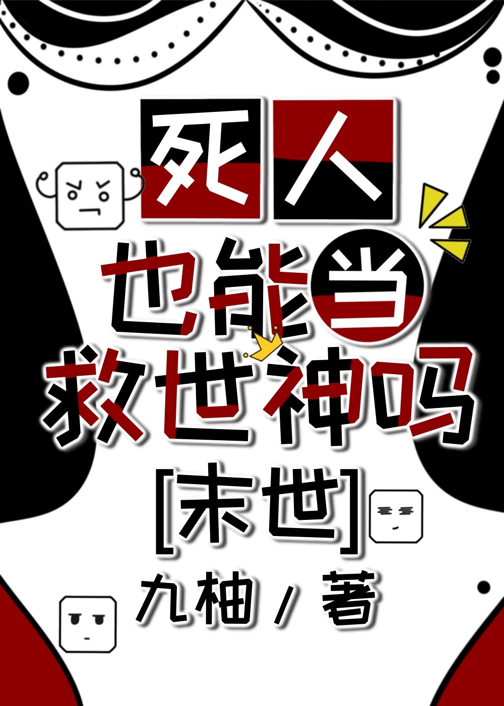 死人也能当救世神吗[末世]