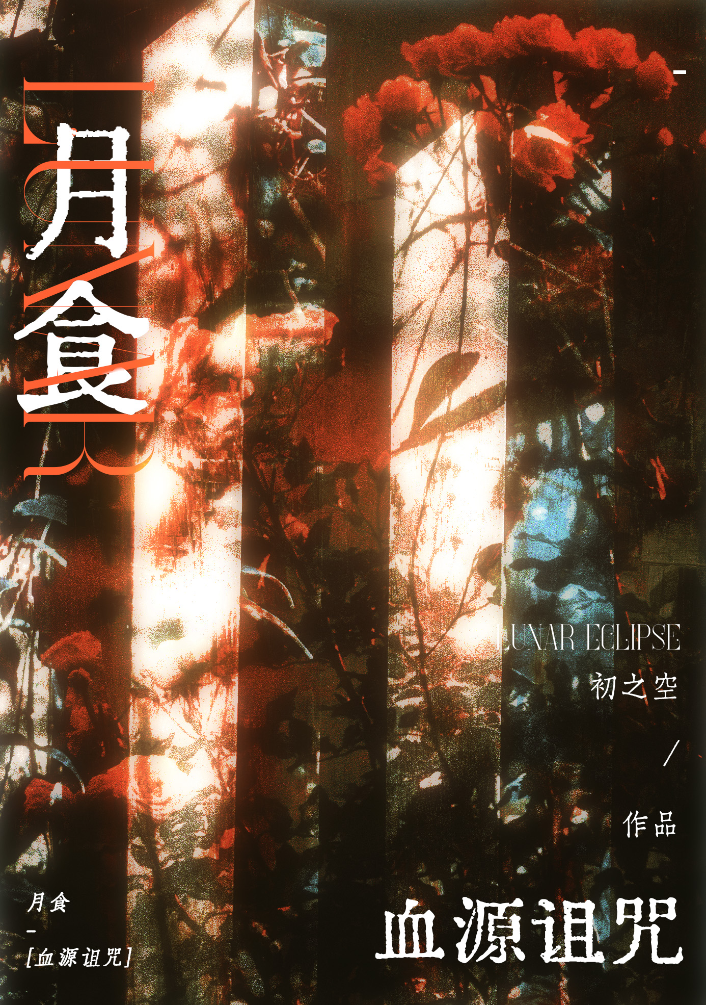 [血源诅咒]月食