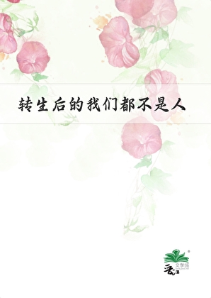 转生后的我们都不是人