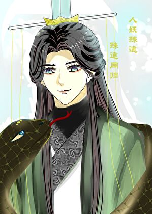 怪我，对蛇妖徒弟有想法