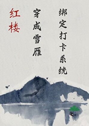 [红楼]丫鬟雪雁打工日常