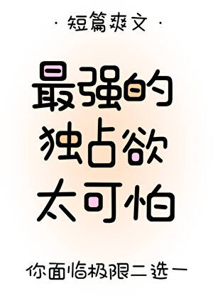 最强们的独占欲太可怕