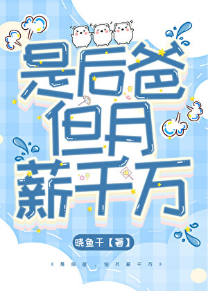 是后爸，但月薪千万