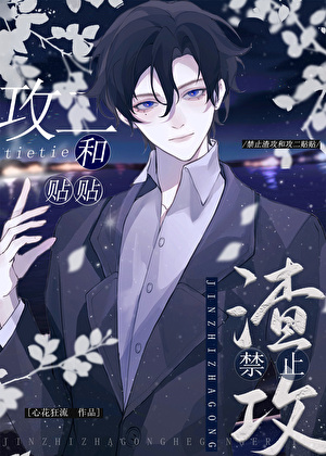 渣攻不进火葬场，攻二又争又抢