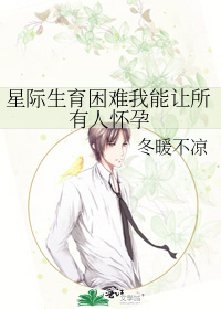 星际生育困难我能让所有人怀孕