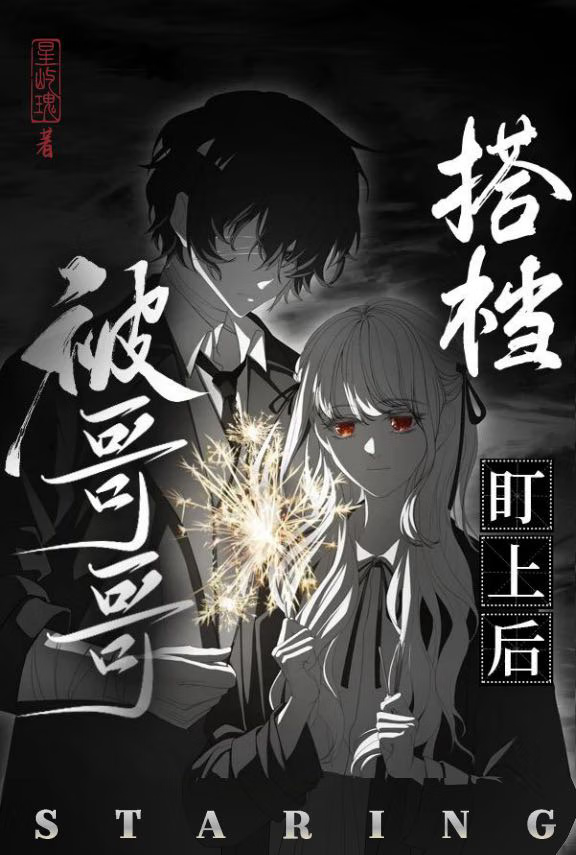 被哥哥搭档盯上后［文野］