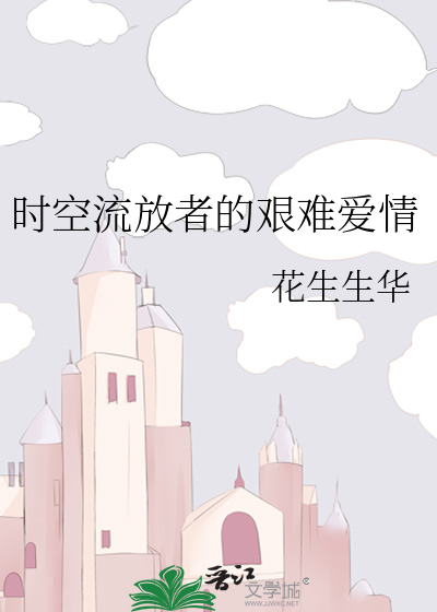 时空流放者的艰难爱情