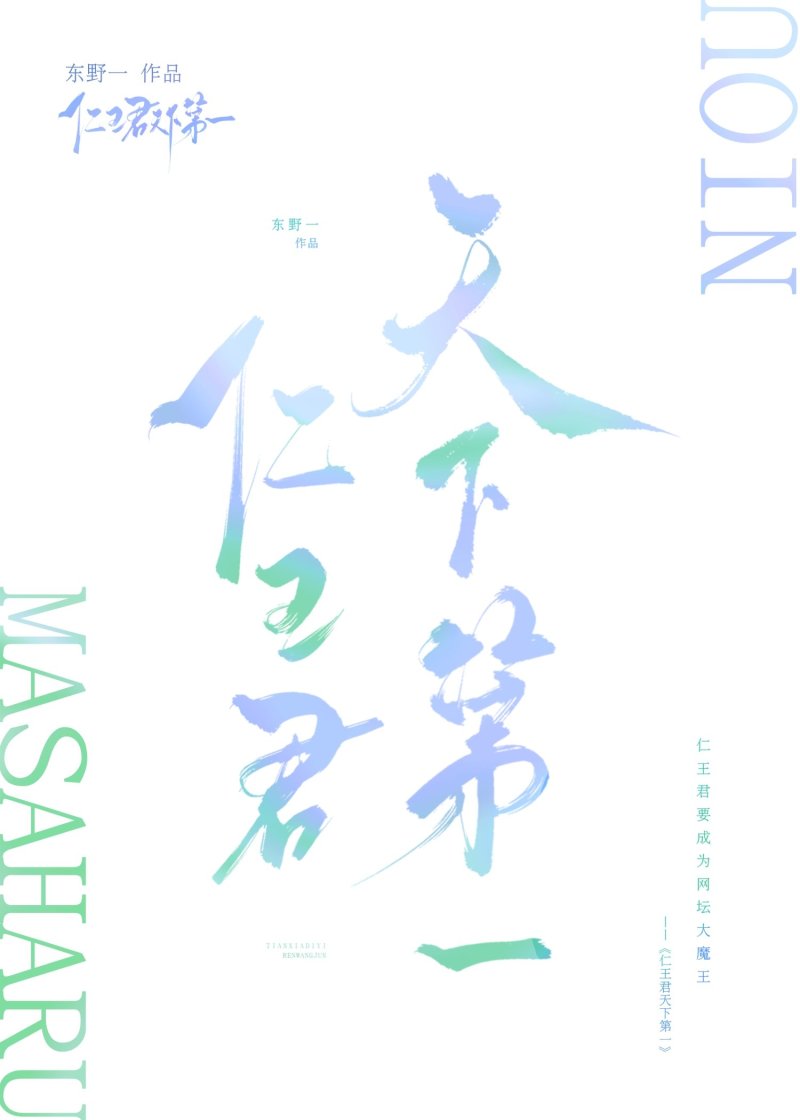 仁王君要成为世界第一