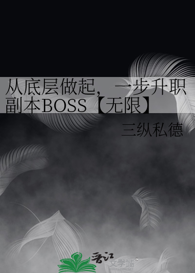 从底层做起，一步升职副本BOSS【无限】