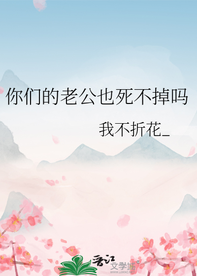 你们的老公也死不掉吗