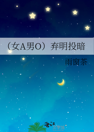 （女A男O）弃明投暗