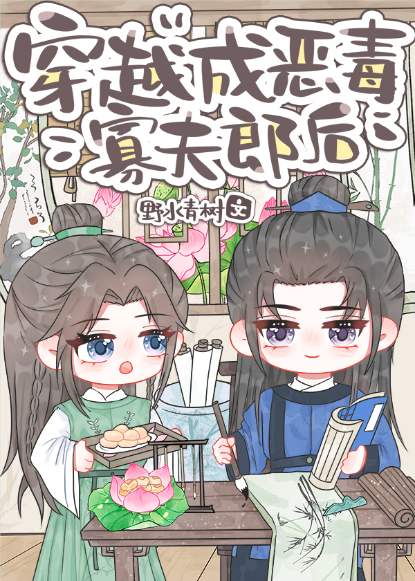 穿越成恶毒寡夫郎后