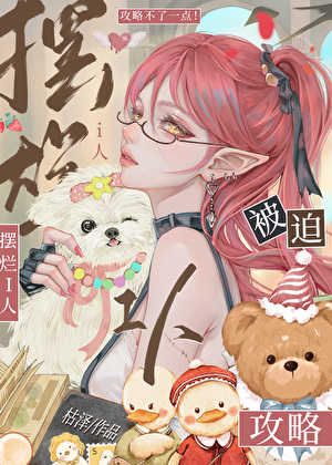 摆烂I人被迫快穿