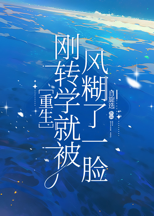 刚转学就被风糊了一脸［重生］