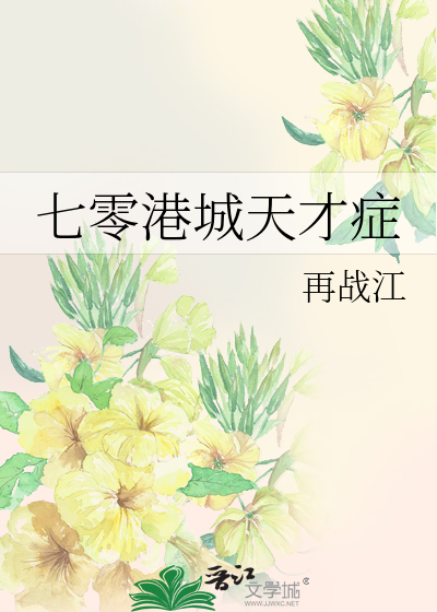 七零港城天才症