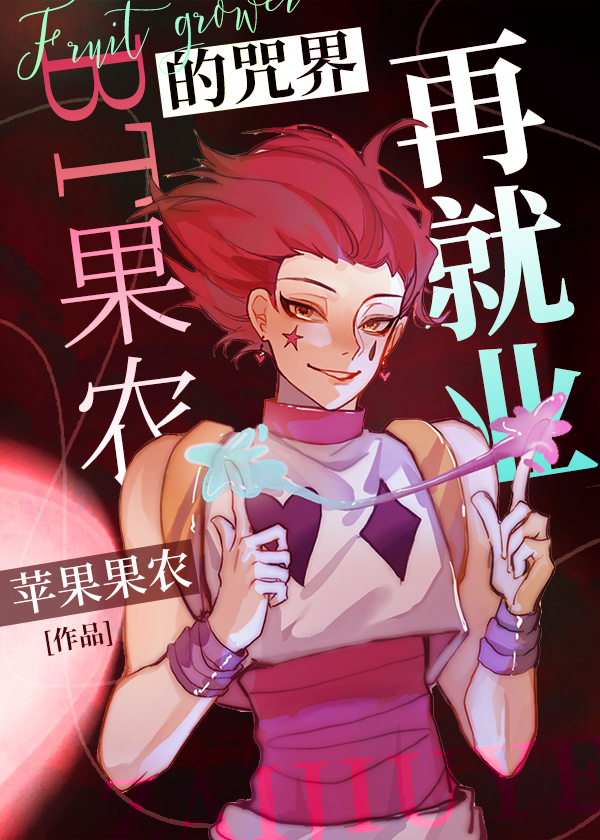 BT果农的咒回再就业