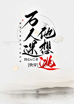 万人迷他想逃[快穿]