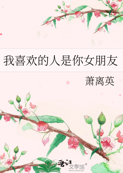 我喜欢的人是你女朋友