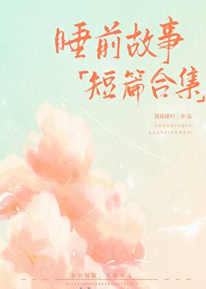 睡前故事「短篇合集」