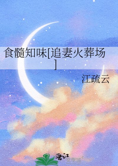 食髓知味[追妻火葬场]