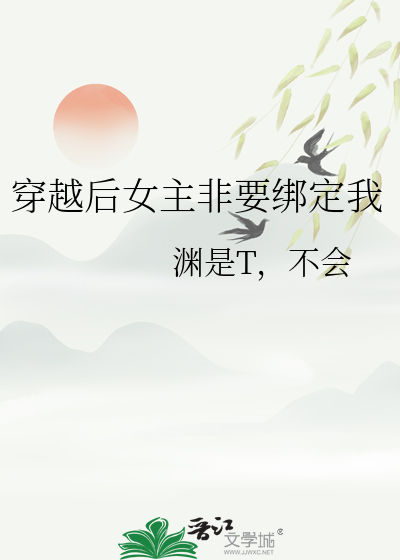 穿越后女主非要绑定我