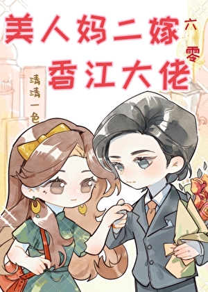 美人妈二嫁香江大佬[六零]